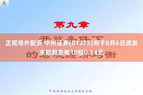 正规场外配资 中州证券(01375)将于8月6日派发末期股息每10股0.14元