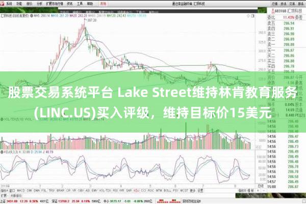 股票交易系统平台 Lake Street维持林肯教育服务(LINC.US)买入评级，维持目标价15美元