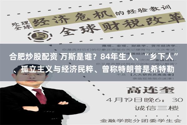 合肥炒股配资 万斯是谁？84年生人、“乡下人”、孤立主义与经济民粹、曾称特朗普是希特勒