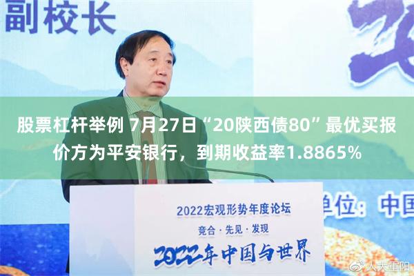 股票杠杆举例 7月27日“20陕西债80”最优买报价方为平安银行，到期收益率1.8865%