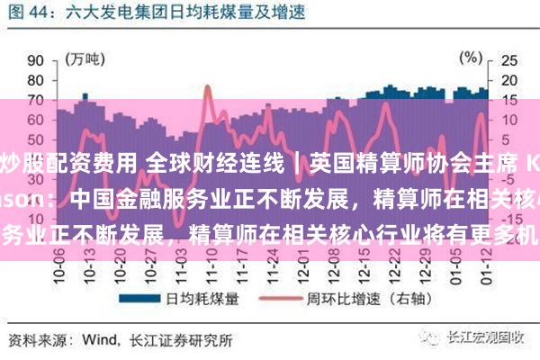 炒股配资费用 全球财经连线｜英国精算师协会主席 Kartina Tahir Thomson：中国金融服务业正不断发展，精算师在相关核心行业将有更多机会