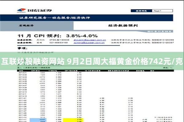 互联炒股融资网站 9月2日周大福黄金价格742元/克