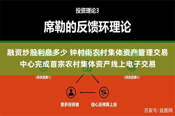 融资炒股利息多少 钟村街农村集体资产管理交易中心完成首宗农村集体资产线上电子交易