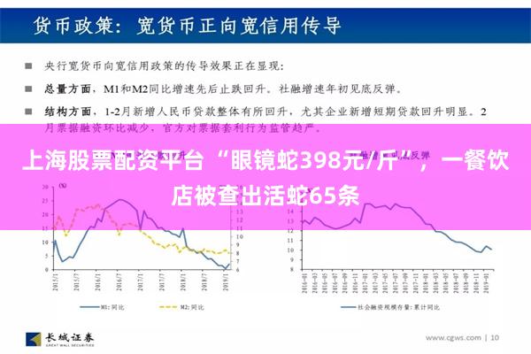 上海股票配资平台 “眼镜蛇398元/斤”，一餐饮店被查出活蛇65条