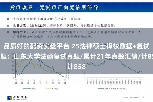 品质好的配资实盘平台 25法律硕士择校数据+复试真题：山东大学法硕复试真题/累计21年真题汇编/计858