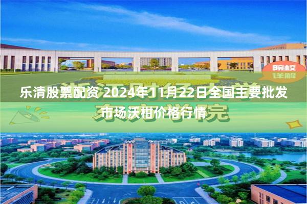 乐清股票配资 2024年11月22日全国主要批发市场沃柑价格行情