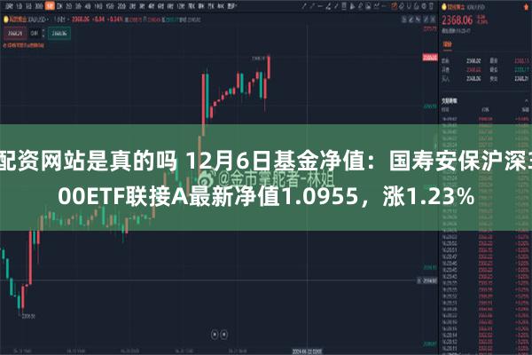 配资网站是真的吗 12月6日基金净值：国寿安保沪深300ETF联接A最新净值1.0955，涨1.23%