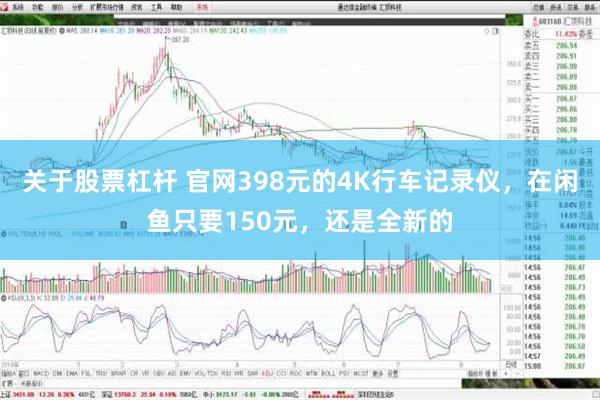 关于股票杠杆 官网398元的4K行车记录仪，在闲鱼只要150元，还是全新的