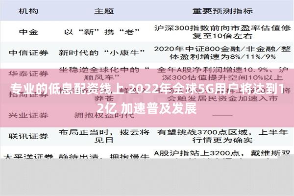 专业的低息配资线上 2022年全球5G用户将达到12亿 加速普及发展