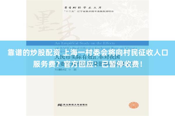 靠谱的炒股配资 上海一村委会将向村民征收人口服务费？官方回应：已暂停收费！