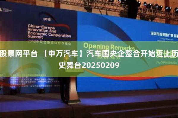 股票网平台 【申万汽车】汽车国央企整合开始迈上历史舞台20250209